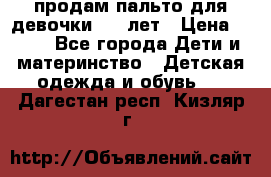 продам пальто для девочки 7-9 лет › Цена ­ 500 - Все города Дети и материнство » Детская одежда и обувь   . Дагестан респ.,Кизляр г.